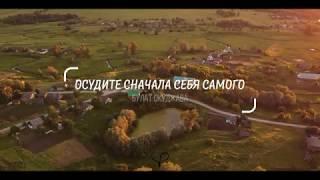 "Осудите сначала себя самого" Булат Окуджава. #vshcam