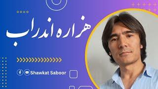 هزاره اندراب - شوکت صبور Hazara Andrab -Shawkat Saboor