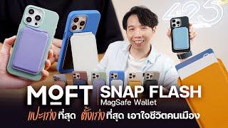 รีวิว MOFT Snap Flash MagSafe Wallet แปะเก่งที่สุด ตั้งเก่งที่สุด เอาใจชีวิตคนเมือง | 425°