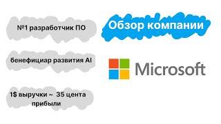 Microsoft (MSFT). Инвестиционный обзор. Бенефициар развития AI. Стоит ли покупать акции MSFT?