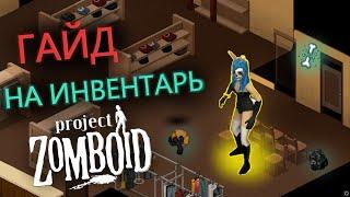 ТЫ ИСПОЛЬЗУЕШЬ ИНВЕНТАРЬ НЕПРАВИЛЬНО Project Zomboid ГАЙД