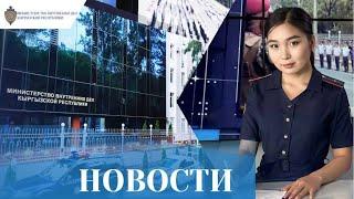 Итоговые новости недели МВД КР 10.07 - 14.07.2023