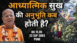 आध्यात्मिक सुख की अनुभूति कब होती है? | BG 15.05 | 23 Sep 2003 | Pune | Srila Gopal Krishna Goswami