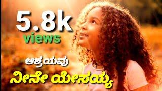 Ashrayavu neeene yesayya || Kannada new Christian song.