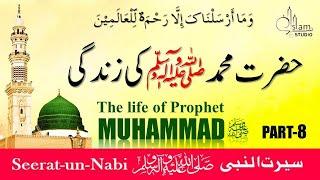 life of Prophet Muhammad ﷺ Story in Urdu ( PART 8 ) All Life Events In Detail | Seerat-UN-Nabi |