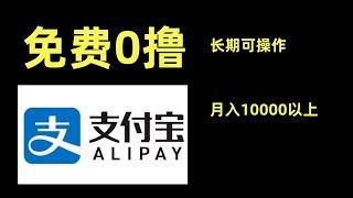 某宝0撸月入10000怎么做网赚 赚钱 赚钱项目 副业推荐 网络赚钱 最好的赚钱方法 网上赚钱 最快赚钱 轻松赚钱 在线赚钱