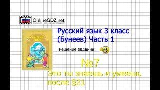 Упражнение 7 Знаеш и… §21 — Русский язык 3 класс (Бунеев Р.Н., Бунеева Е.В., Пронина О.В.) Часть 2