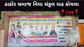 ઠાકોર સમાજ વિધા સંકુલ રાહ કોચલા || Thakor Samaj Lucky Draw || Lucky Draw Live | Kochala Live draw