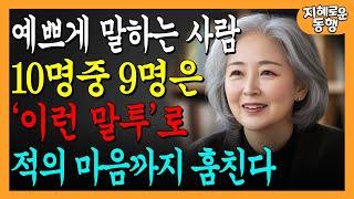 대화를 잘하는 사람은, '이 한마디'로 마음을 사로잡는다ㅣ원수도 내 편이된다ㅣ예쁘게 말 하는 방법, 꼭 연습하세요ㅣ오디오북