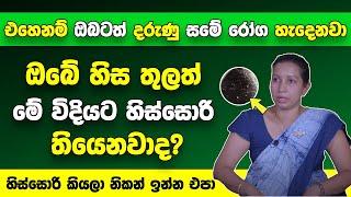 දරුණු සමේ රෝග ඇති වේගෙන එනකොට මේ වගේ ගති ලක්ෂණ මතු වෙනවා | හිස්සොරි කියලා නිකන් ඉන්න එපා ! | Arogya