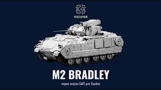 M2A2 ODS Bradley. Перша західна важка БМП для ЗСУ