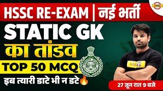 HSSC RE EXAM NEW VACANCY || STATIC GK || TOP 50 MCQ || STATIC GK BY ATUL SIR