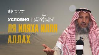 Условия ля иляха илля Ллах | Шейх Усман аль Хамис