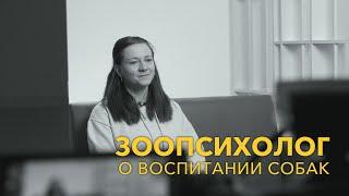 Зоопсихолог о воспитании собак