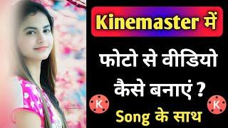 Kinemaster Me Photo Se Video Kaise Banaye !! How To Make Video From Photos In Kinemaster App