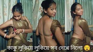 কাকু লুকিয়ে লুকিয়ে সব দেখে নিলো আমার । #vlog #dailyvlog #youtubevideo