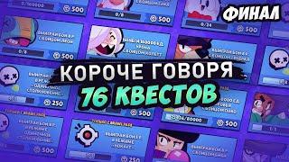 КОРОЧЕ ГОВОРЯ, 76 КВЕСТОВ ФИНАЛ! | Brawl Stars