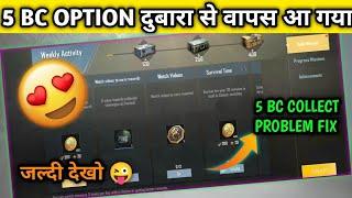 5 BC OPTION BACK IN PUBG LITE  | 5 BC OPTION वापस आ गया | 5 BC PROBLEM SOLVE PUBG LITE