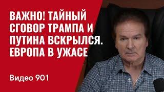 Важно! Тайный сговор Трампа и Путина вскрылся / Европа в ужасе /№901/ Юрий Швец