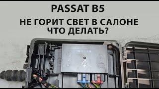 Passat B5 не горит свет в салоне - что делать?