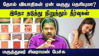 தோல் வியாதிகளை குணமாக்கும் தீர்வுகள் Dr. Sivaraman speech about skin disease in Tamil | Tamil speech