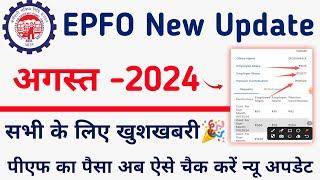 EPFO Passbook New Update 2024| PF passbook good news | PF balance check kaise kare 2024