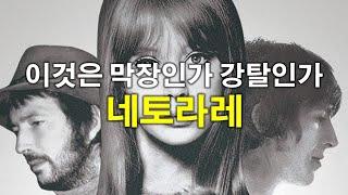 이것은 막장인가 강탈인가, 네토라레(Netorare)