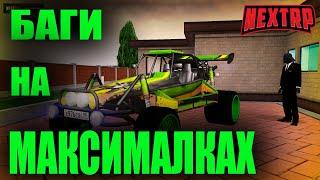 БАГИ НА МАКСИМАЛКАХ NEXT RP