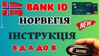 Як зареєструвати Покроково BANK ID  в Норвегії  #біженцізукраїни #oslo #норвегія