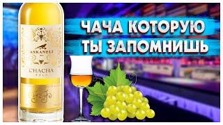 Что такое ЧАЧА? Пробуем Askaneli Чача Золотая