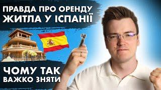 Чому орендувати квартиру в Іспанії (Валенсії) так важко?