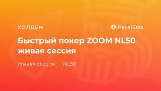 PokerStars ZOOM покер 50NL живая сессия от PekarStas