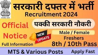 पक्की सरकारी नौकरी / 8th 10th Pass / Male Female/ Freshers/ Various Posts/ Detailed Video/Apply Fast