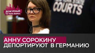 Аферистку Анну Сорокину экстрадируют в Германию: подробности дела / Дежурный по Нью-Йорку