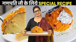 नई रेसिपी और मजेदार Twist के साथ बनाये, बिना क्रीम, दूध, बटर Modak Cake l #GanpatiBhog