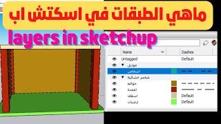 layers in sketchup | Explanation of layers in Sketchup