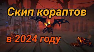 Скип кораптов т8 в 2024 году в Альбион Онлайн