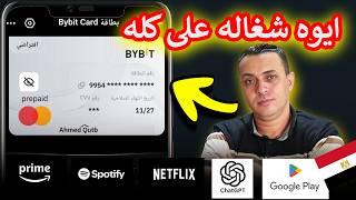 إلحق اعمل فيزا BYBiT المجانية الحل المثالي للدفع في جوجل بلاي المصري وكل المتاجر