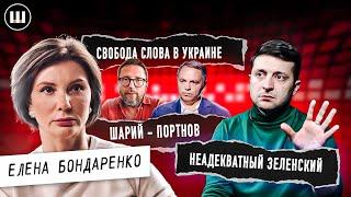 Елена Бондаренко про НЕАДЕКВАТНОСТЬ Зеленского, плохих политиков и отсутствие свободы слова