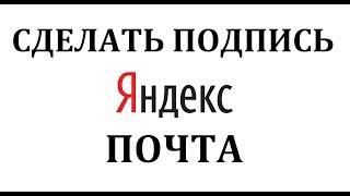 Как сделать подпись в Яндексе Почте