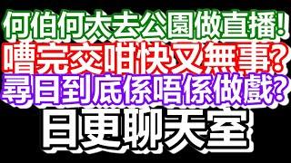 2024-08-08！直播了真的是！日更聊天室！｜#日更頻道  #何太 #何伯 #東張西望