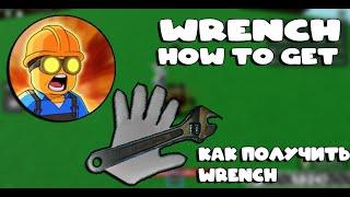 How to get glove wrench/как получить перчатку wrench slap battles #slap #slapbattles #roblox