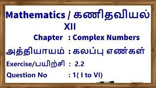XII Mathematics (complex numbers ) (Exercise 2.2) (Q.No.1,I to VI )