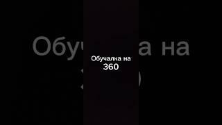 Обучалка на 360#workout #подпишись #воркаут #турник #calisthenics #tiktok #обучалка