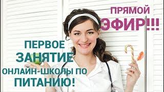 Прямой эфир! Онлайн-школа по здоровому питанию и снижению веса "Женские секреты" - Первое занятие