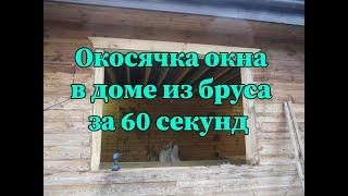 Окосячка окна в доме из бруса за 60 секунд