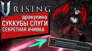 V Rising: Mortium | Секретная Ачивка | Кровь Дракулина | Суккубы Слуги