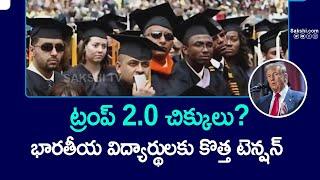 ట్రంప్ 2.0 చిక్కులు? | US Universities Calling Back Indian Students | @SakshiTV