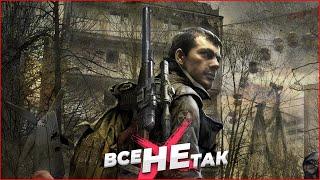 Все так с S.T.A.L.K.E.R.: Зов Припяти [Игрогрехи]