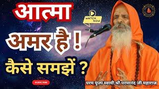 आत्मा अमर है ! कैसे समझें ? ||Yug-Purush|| The soul is immortal ! how to understand ?